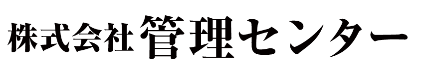 株式会社管理センター