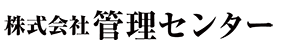 株式会社管理センター