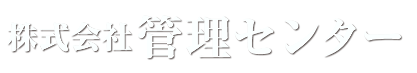 株式会社管理センター