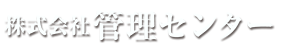 株式会社管理センター